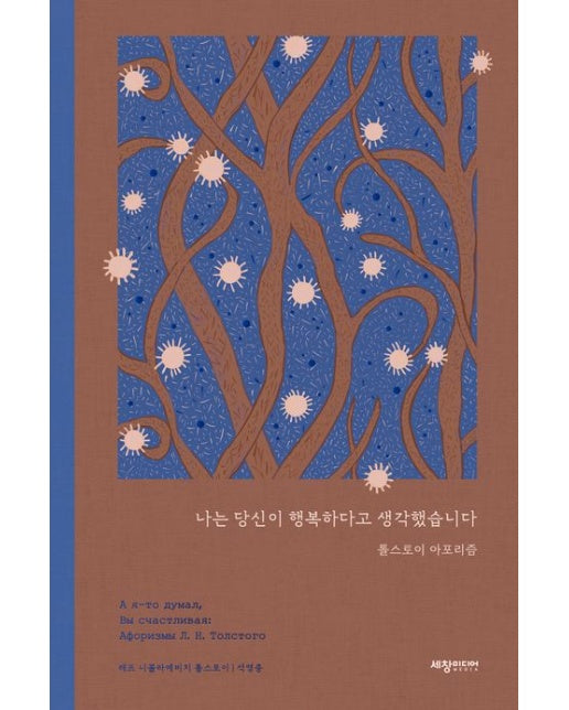 나는 당신이 행복하다고 생각했습니다 (톨스토이 아포리즘 | 양장본 Hardcover)