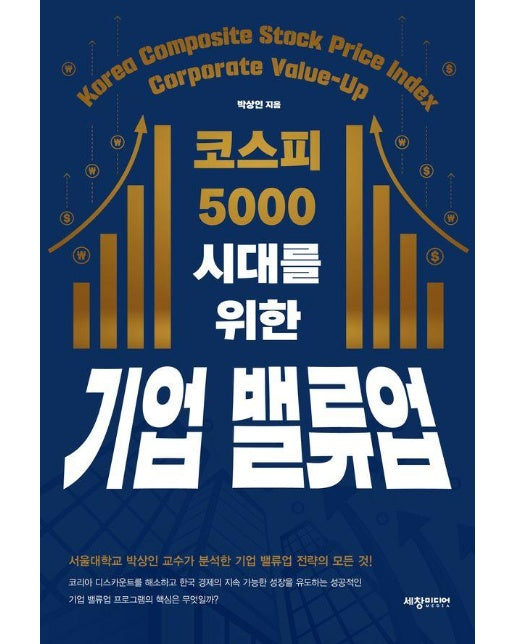 코스피 5000 시대를 위한 기업 밸류업