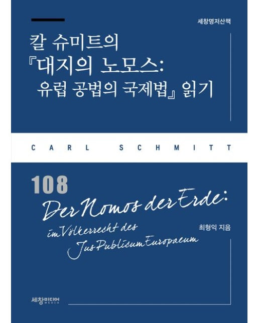 칼 슈미트의 『대지의 노모스: 유럽 공법의 국제법』 읽기