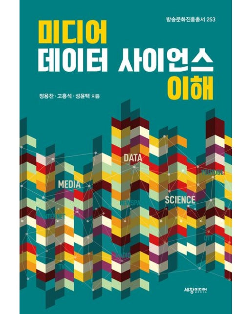 미디어 데이터 사이언스 이해