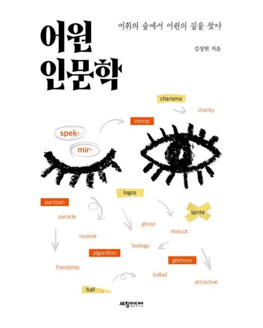 어원 인문학 (어휘의 숲에서 어원의 길을 찾다 | 반양장)