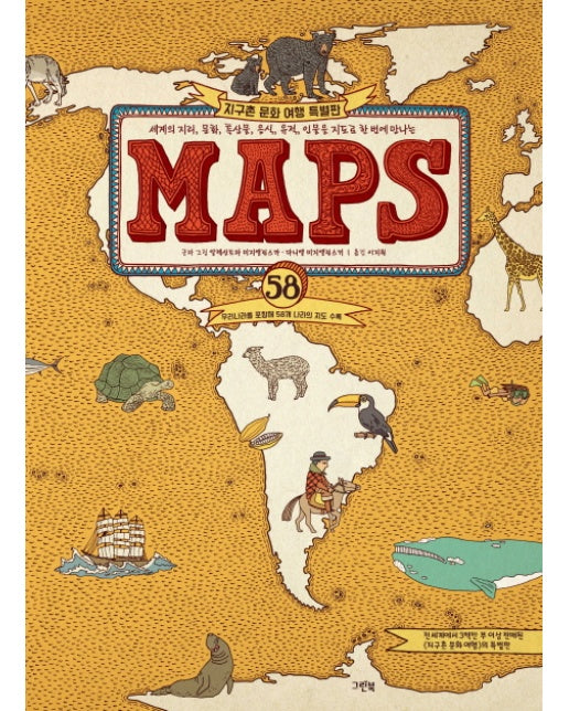 (빅북) MAPS : 지구촌 문화 여행 특별판 (양장)