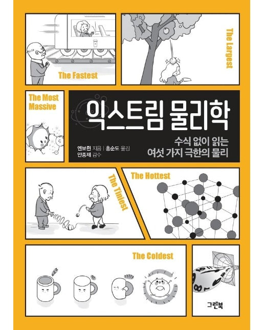 익스트림 물리학 : 수식 없이 읽는 여섯 가지 극한의 물리