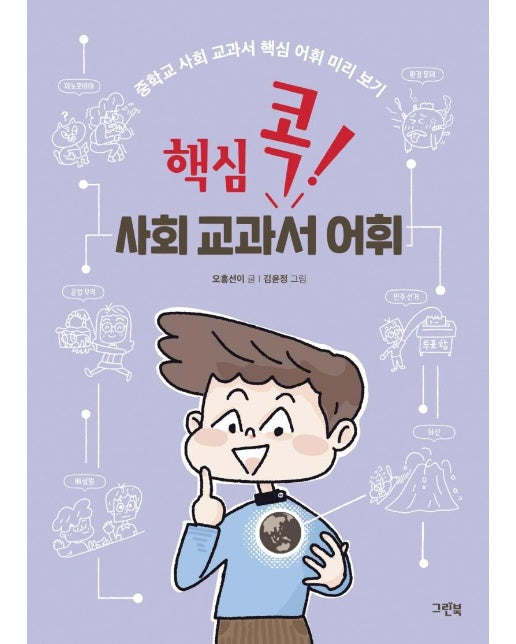 핵심 콕! 사회 교과서 어휘 : 중학교 사회 교과서 핵심 어휘 미리 보기