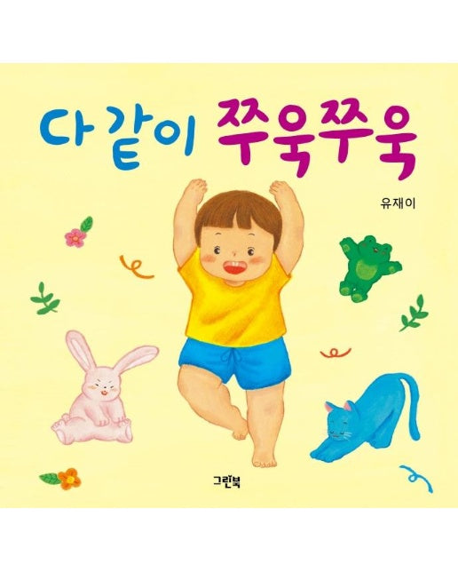 다 같이 쭈욱쭈욱 - 쑥쑥 아기 그림책 (보드북)