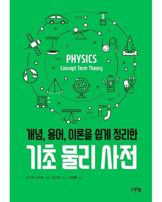기초 물리 사전 : 개념, 용어, 이론을 쉽게 정리한 - 그린북 과학 사전 시리즈