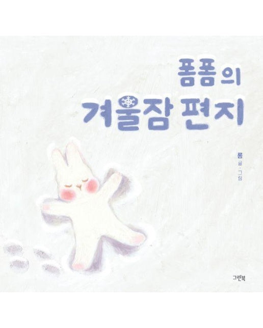 폼폼의 겨울잠 편지 - 그린이네 그림책장 (양장)