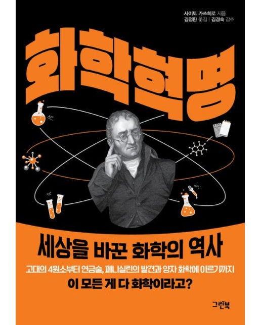 화학 혁명 (세상을 바꾼 화학의 역사)