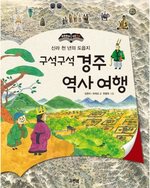 구석구석 경주 역사 여행 (신라 천 년의 도읍지 | 개정판 | 양장본 Hardcover)