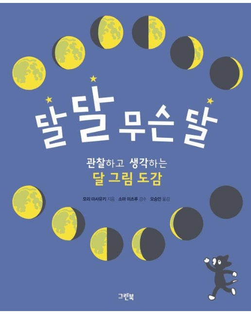 달 달 무슨 달 : 관찰하고 생각하는 달 그림 도감