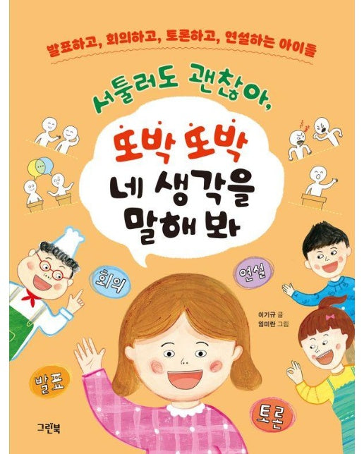 서툴러도 괜찮아, 또박또박 네 생각을 말해 봐 - 그린이네 지식책장