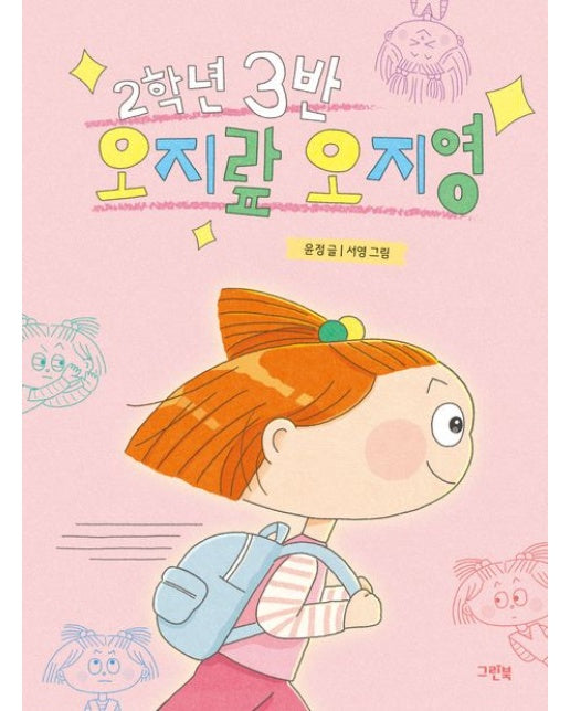 2학년 3반 오지랖 오지영 (반양장)