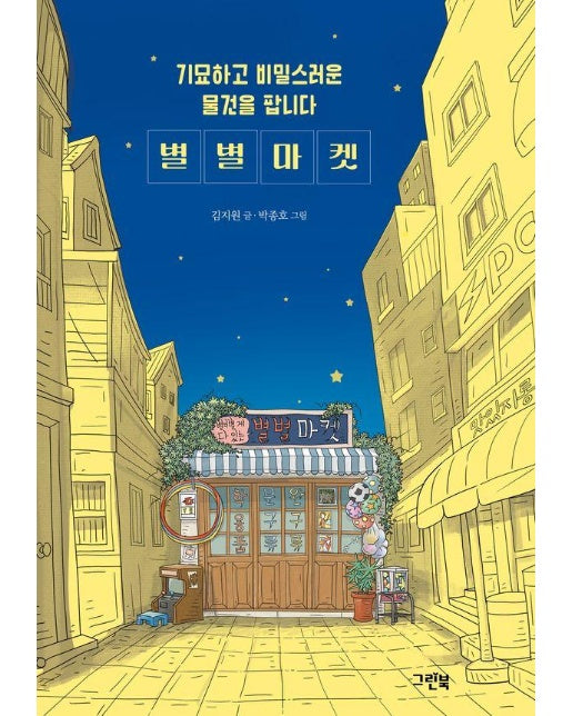 기묘하고 비밀스러운 물건을 팝니다 별별마켓 - 블루문고