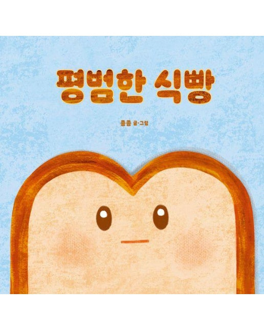 평범한 식빵 - 레인보우 그림책 (개정판)