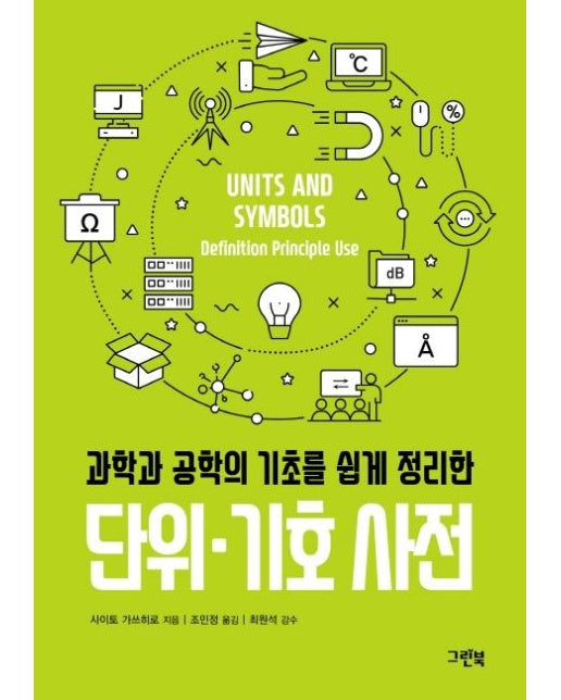 단위·기호 사전 (과학과 공학의 기초를 쉽게 정리한)