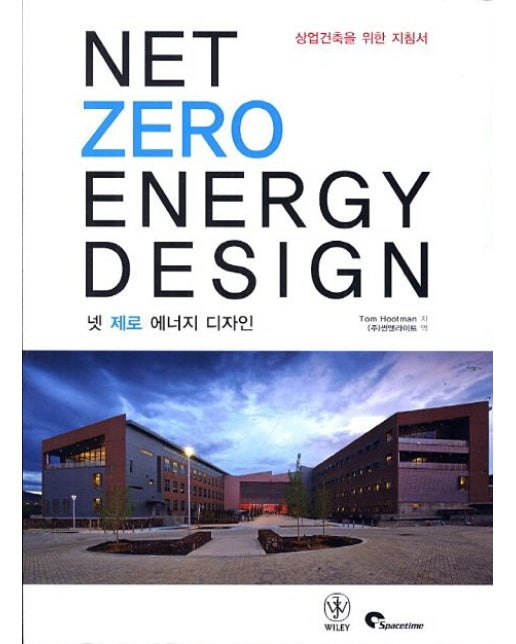 넷 제로 에너지 디자인 (Net Zero Energy Design) (상업건축을 위한 지침서)