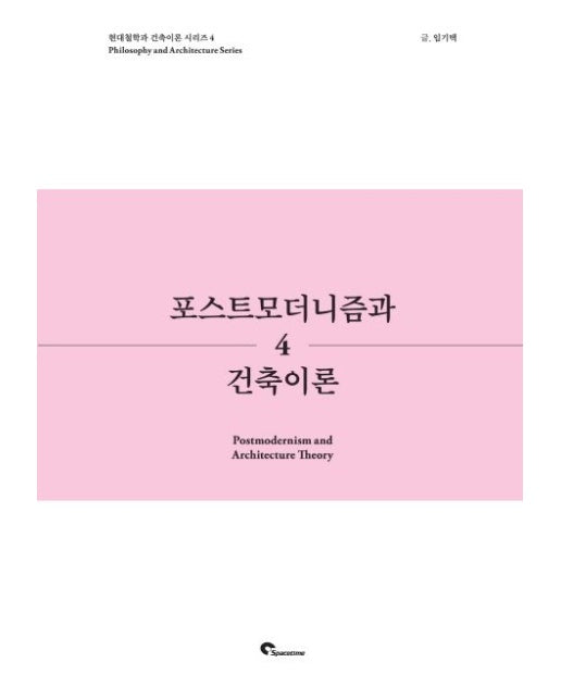 포스트 모더니즘과 건축이론