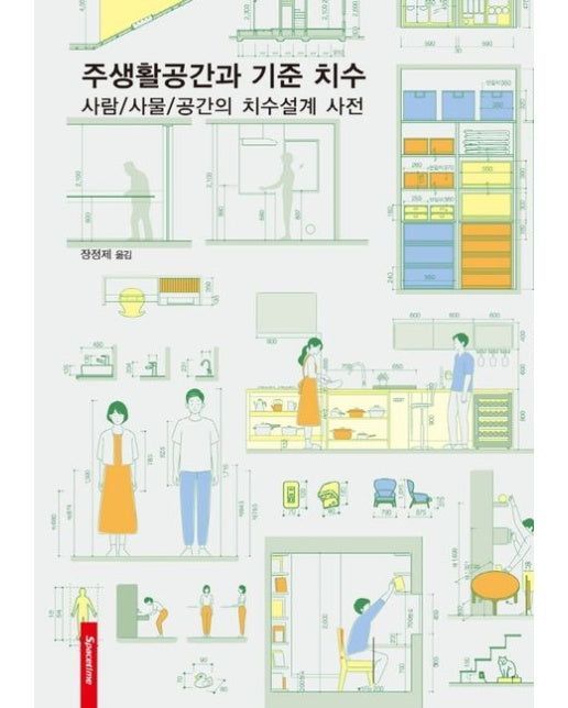 주생활공간과 기준 치수 (양장본 Hardcover)