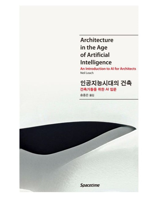 인공지능시대의 건축: 건축가들을 위한 AI 입문 (Architecture in the Age of Artificial Intelligence)