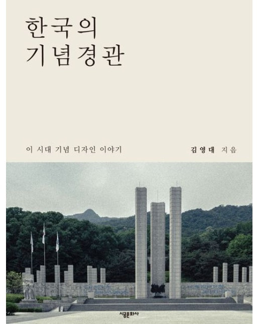 한국의 기념경관 (이 시대 기념 디자인 이야기)