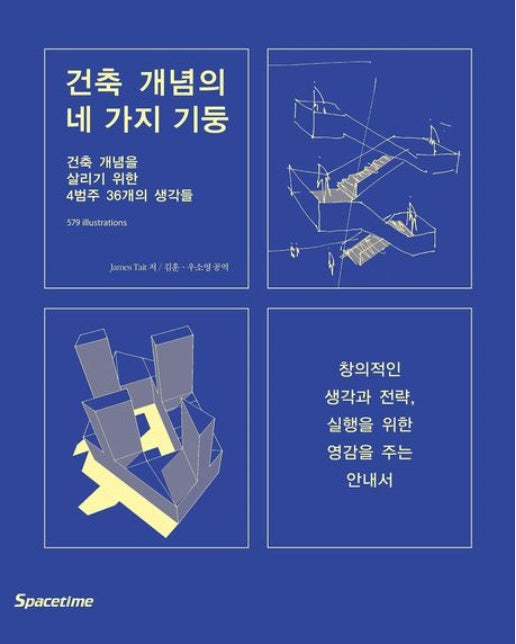 건축 개념의 네 가지 기둥 (건축 개념을 살리기 위한 4범주 36개의 생각들 | 증보판 | 양장본 Hardcover)