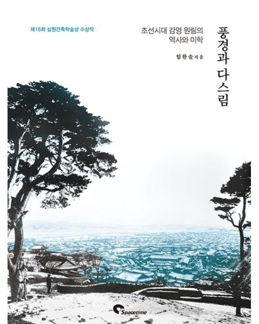 풍경과 다스림 (조선시대 감영 원림의 역사와 미학 | 제 15회 심원건축학술상 수상작)