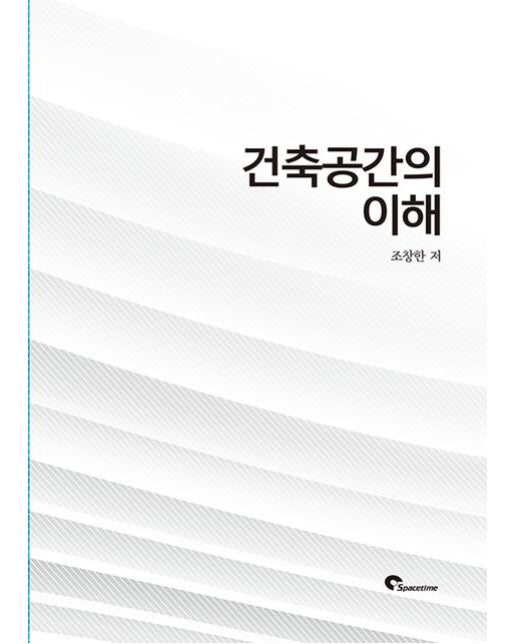 건축공간의 이해