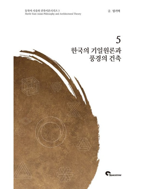 한국의 기일원론과 풍경의 건축