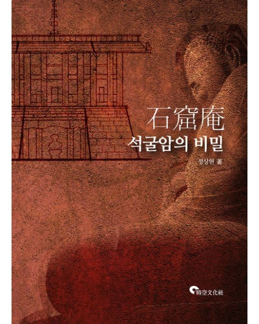 석굴암의 비밀