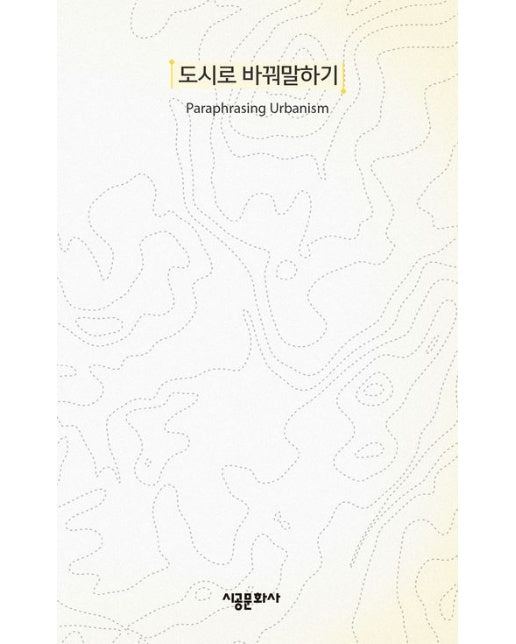 도시로 바꿔말하기(Paraphrasing Urbanism)