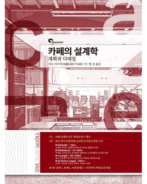카페의 설계학 : 계획과 디테일