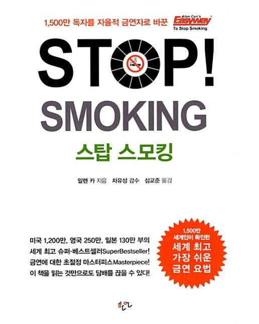 STOP! SMOKING 스탑 스모킹 : 전세계를 강타한 알렌 카의 담배를 단번에 딱! 끊는 방법