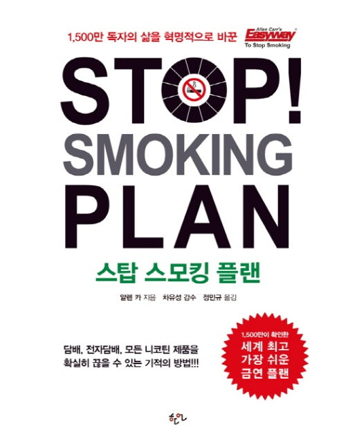 Stop Smoking Plan(스탑 스모킹 플랜)