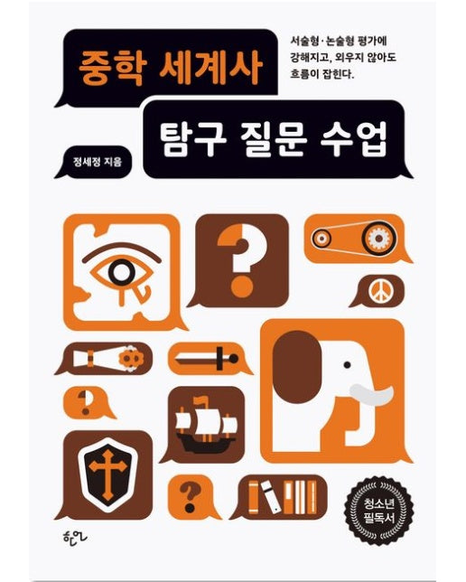 중학 세계사 탐구 질문 수업 (서술형·논술형 평가에 강해지고, 외우지 않아도 흐름이 잡힌다)