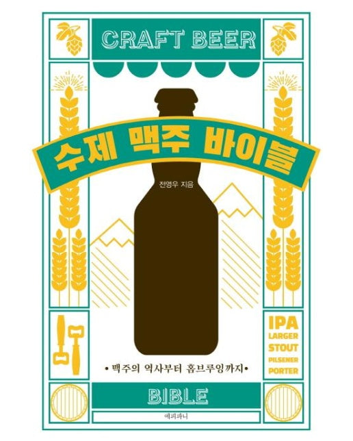 수제 맥주 바이블 (맥주의 역사부터 홈브루잉까지)