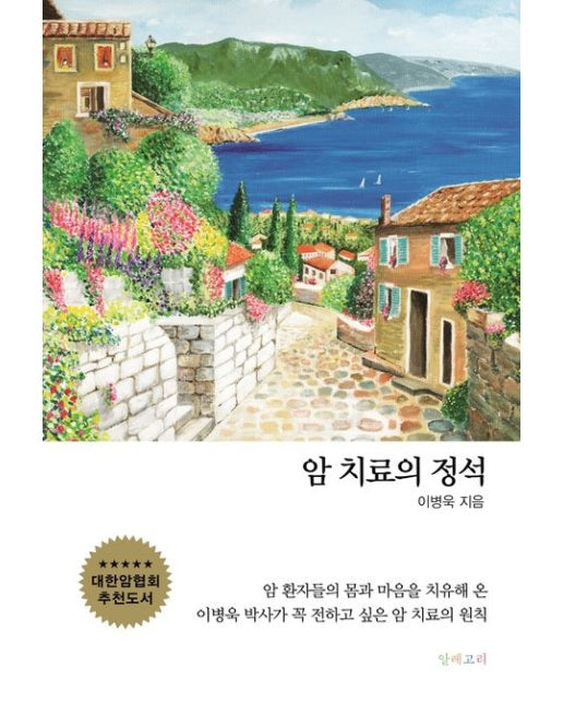 암 치료의 정석