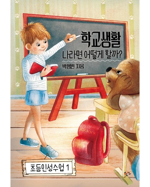 학교생활 나라면 어떻게 할까? - 초등인성수업 1