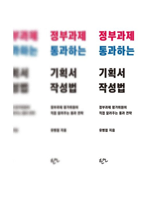 정부과제 통과하는 기획서 작성법 (정부과제 평가위원이 직접 알려주는 통과 전략)