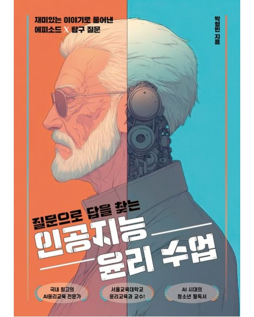 질문으로 답을 찾는 인공지능 윤리 수업 (재미있는 이야기로 풀어낸 에피소드 X 탐구 질문)