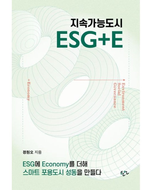 지속가능도시 ESG+E