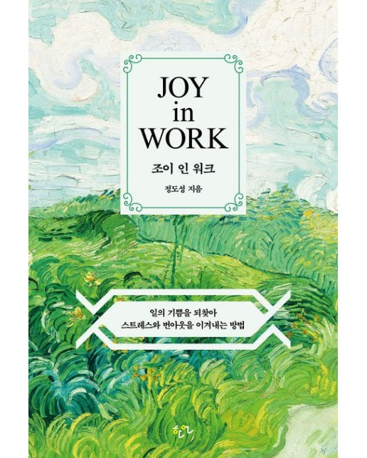 조이 인 워크(Joy in Work) (일의 기쁨을 되찾아 스트레스와 번아웃을 이겨내는 방법)