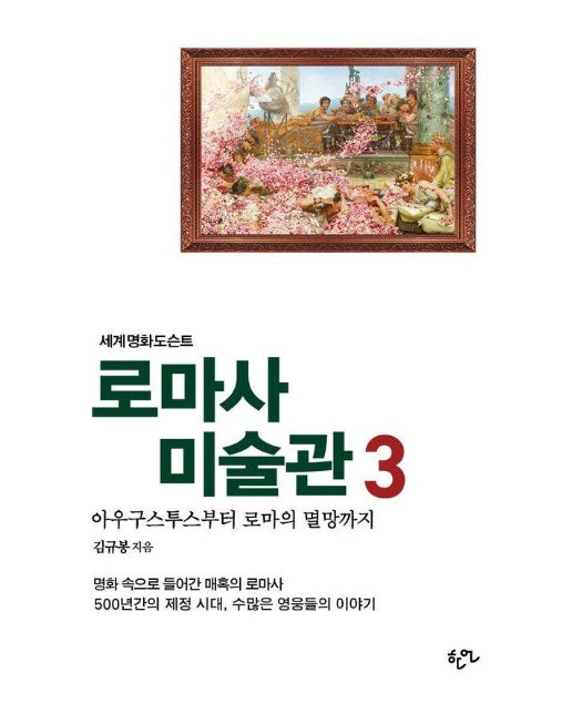 로마사 미술관 3 : 아우구스투스부터 로마의 멸망까지