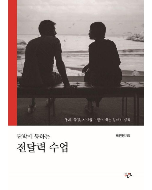 단박에 통하는 전달력 수업 (리커버 확장판)