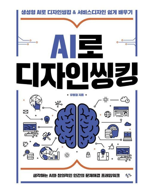 AI로 디자인씽킹 : 생성형 AI로 디자인씽킹 & 서비스디자인 쉽게 배우기 