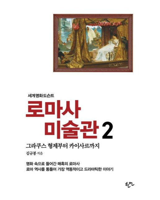 로마사 미술관 2 (그라쿠스 형제부터 카이사르까지)