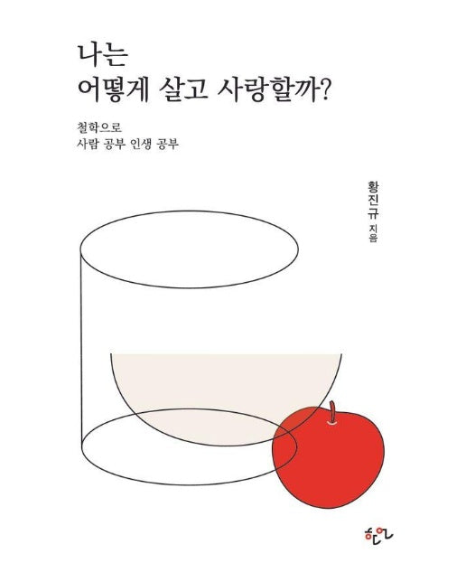 나는 어떻게 살고 사랑할까? : 철학으로 사람 공부 인생 공부 