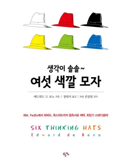 생각이 솔솔~ 여섯 색깔 모자 (개정판)