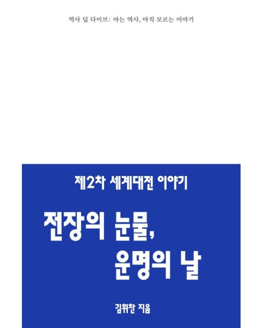 제2차 세계대전 이야기: 전장의 눈물, 운명의 날