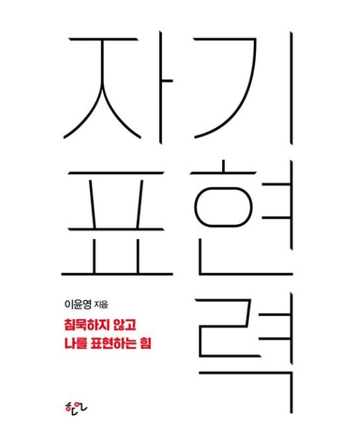 자기표현력 (침묵하지 않고 나를 표현하는 힘)