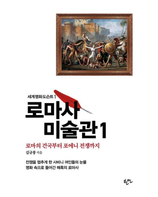로마사 미술관 1 (로마의 건국부터 포에니 전쟁까지)